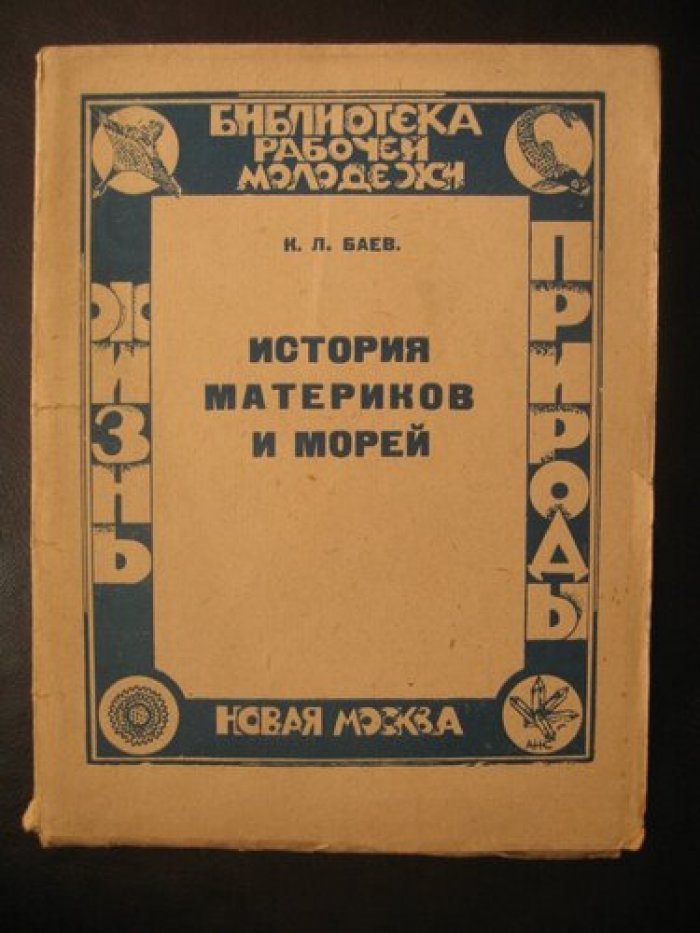 Баев К.Л. История материков и морей.