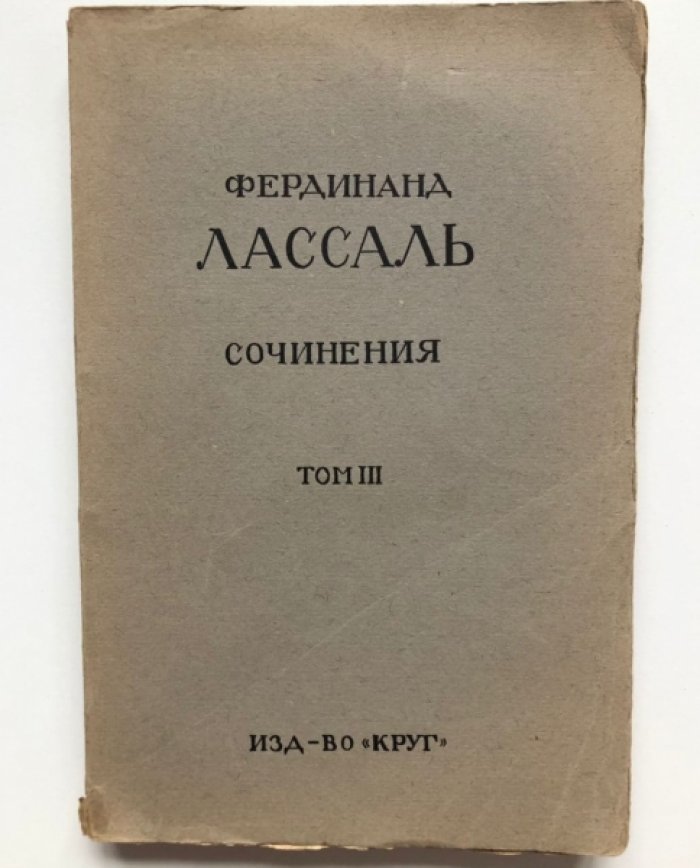 Лассаль Фердинанд. Сочинения в 3 томах: Том 3.