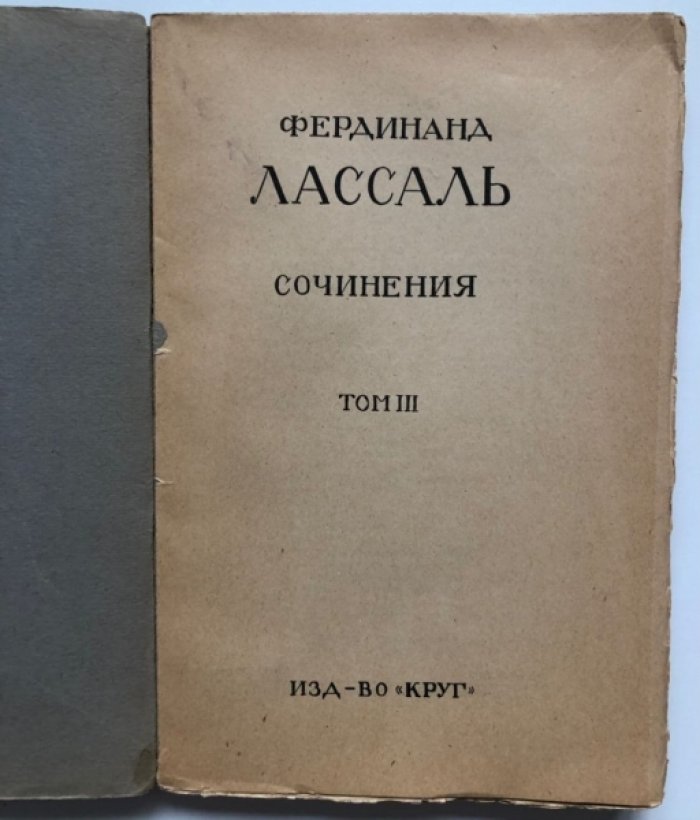 Лассаль Фердинанд. Сочинения в 3 томах: Том 3.