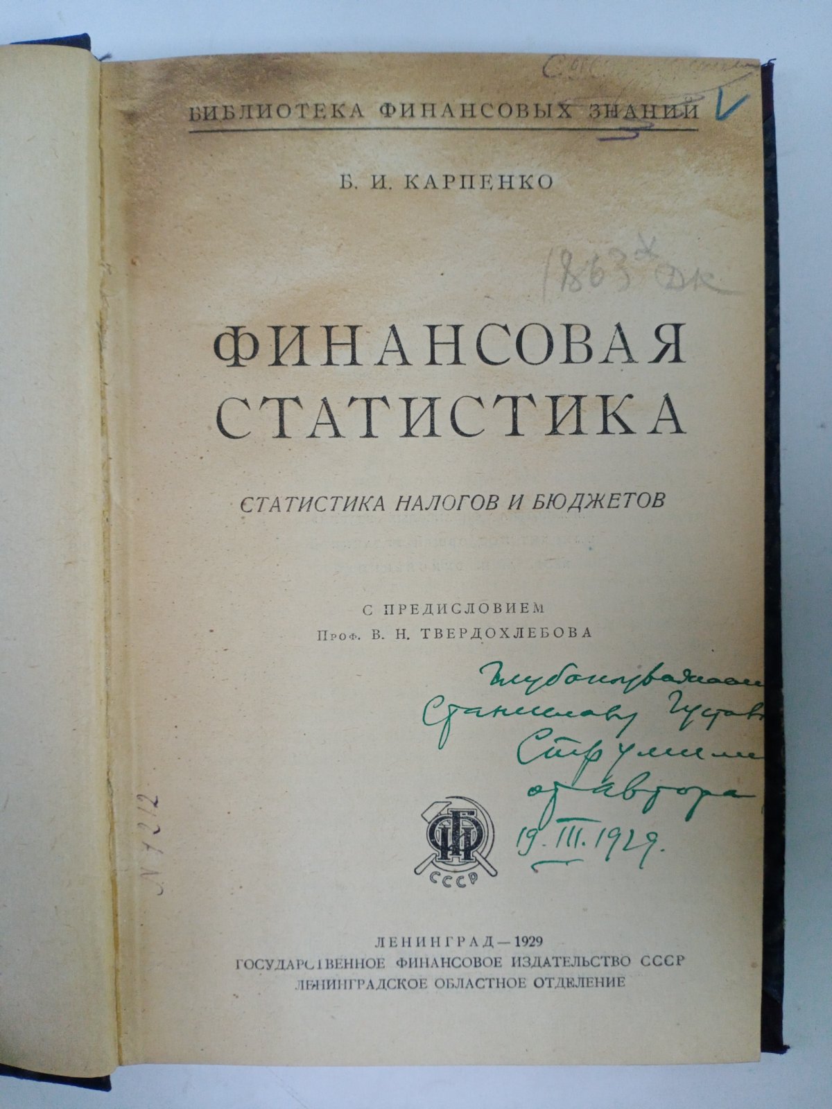 Карпенко Б. И. Финансовая статистика.