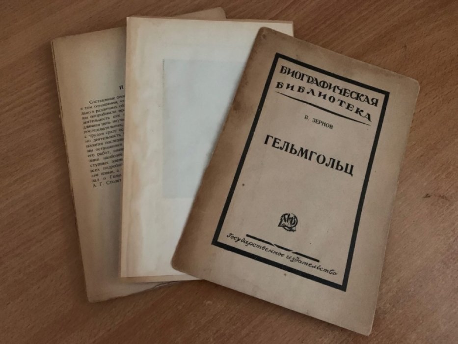 Зернов В. Герман Гельмгольц.