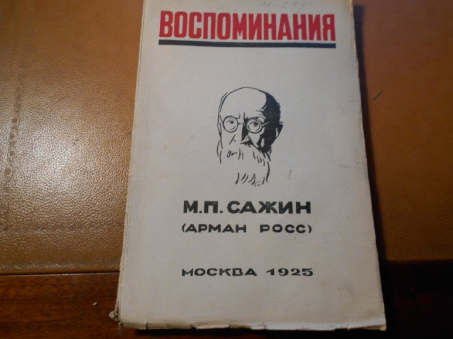 Сажин, М.П. (Арман Росс). Воспоминания. 