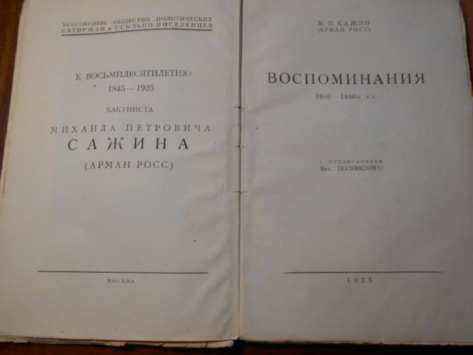 Сажин, М.П. (Арман Росс). Воспоминания. 