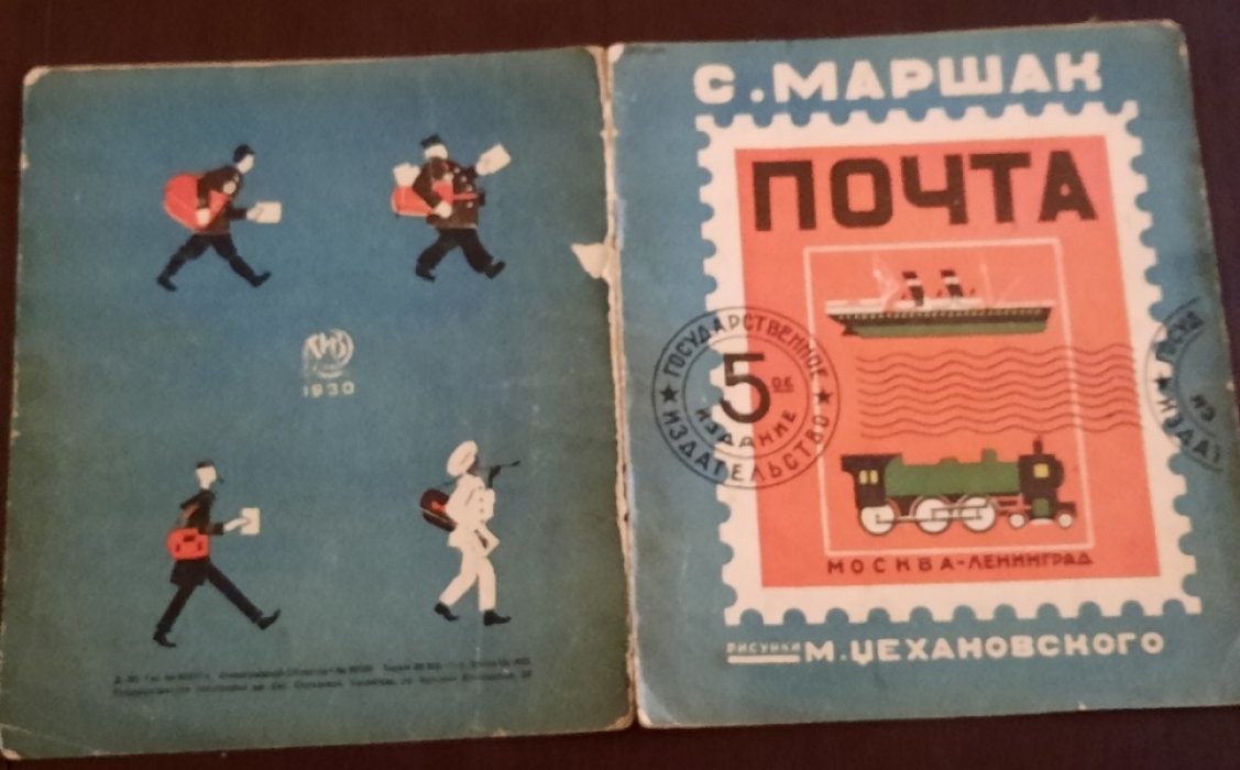 Маршак С. Почта.