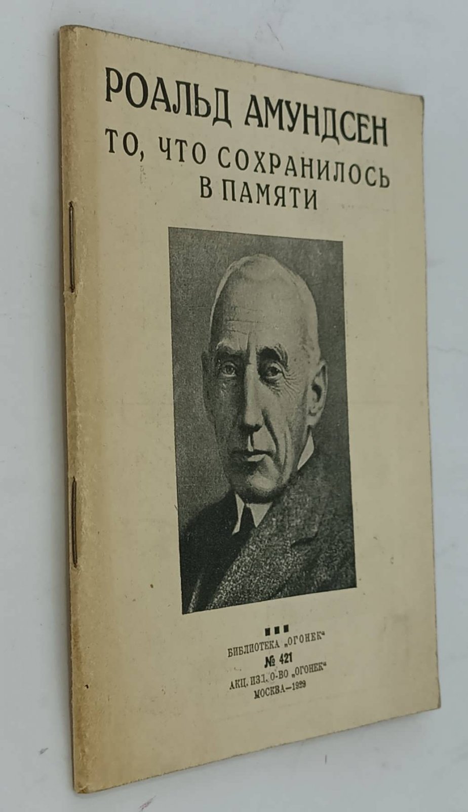 Амундсен Р. То, что сохранилось в памяти.