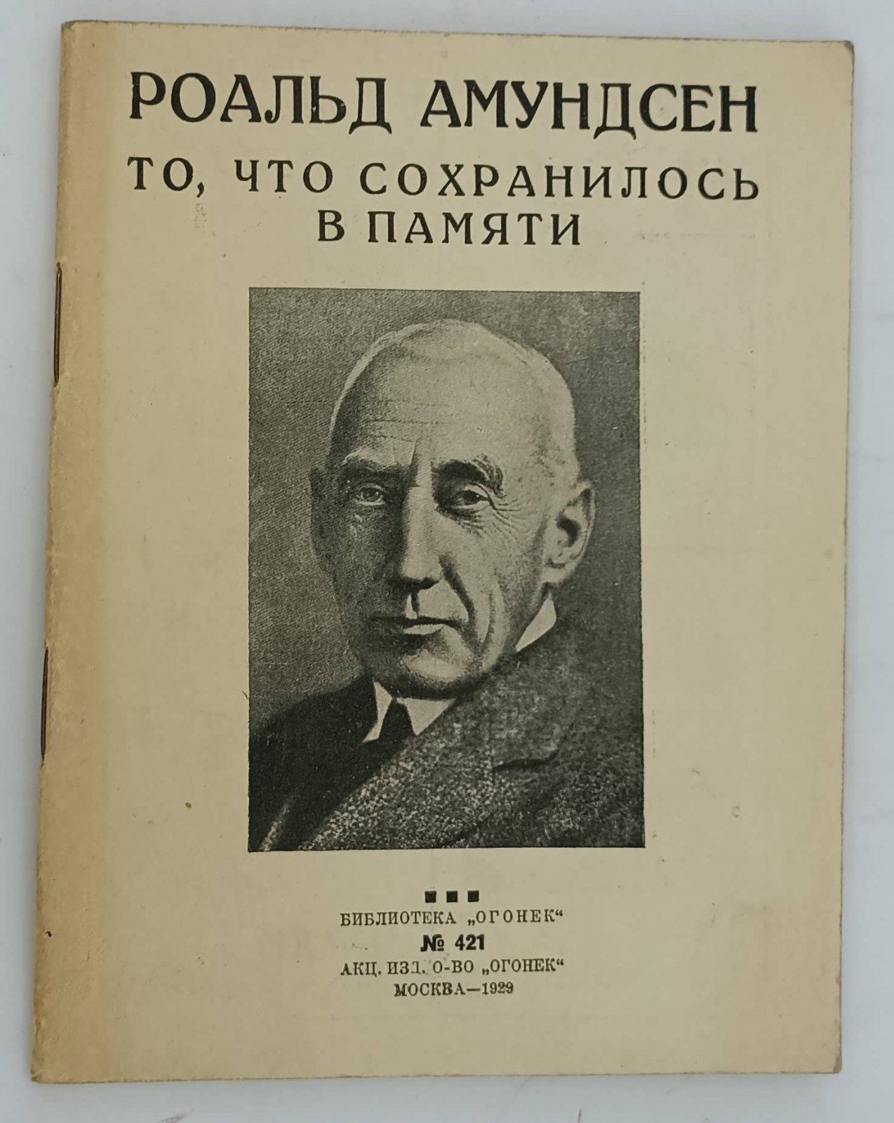Амундсен Р. То, что сохранилось в памяти.