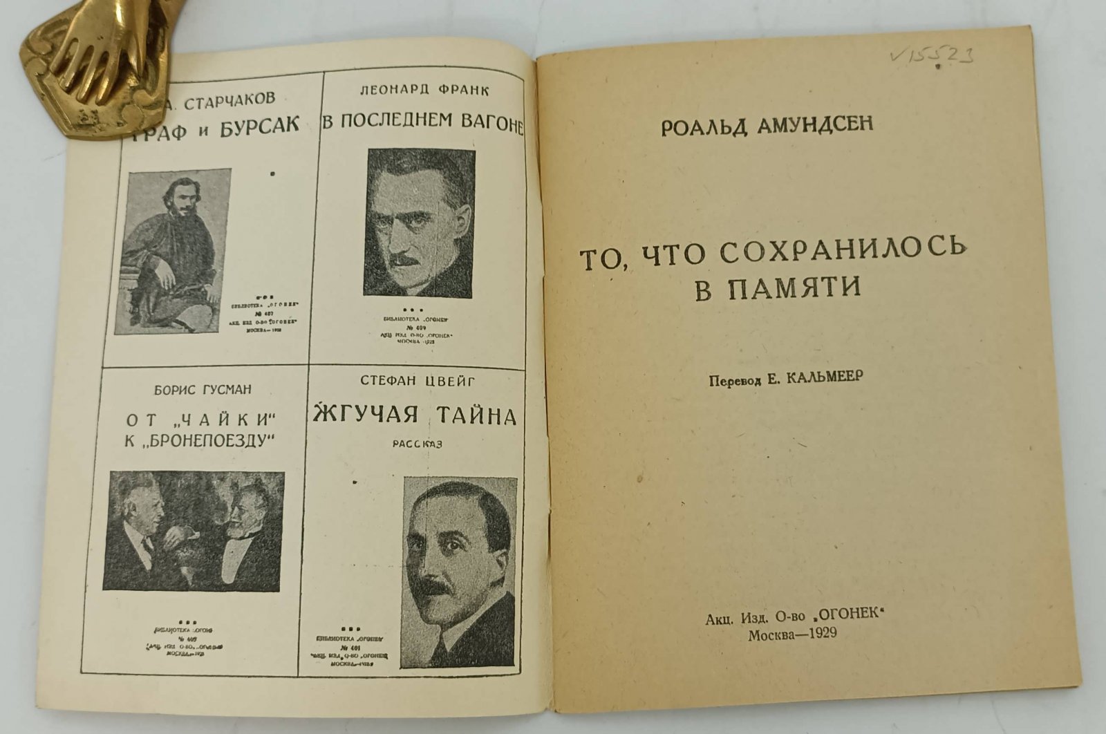 Амундсен Р. То, что сохранилось в памяти.
