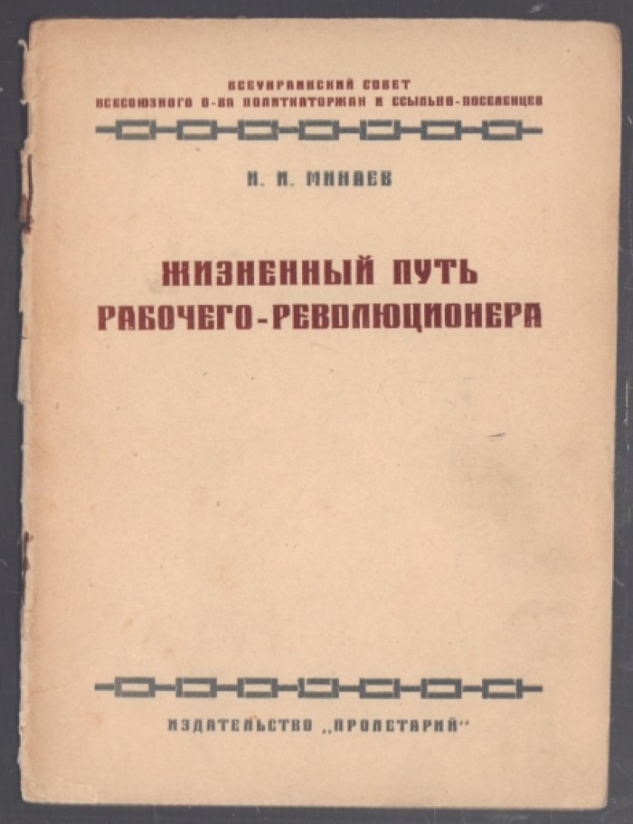Минаев И.И. Жизненный путь рабочего-революционера.