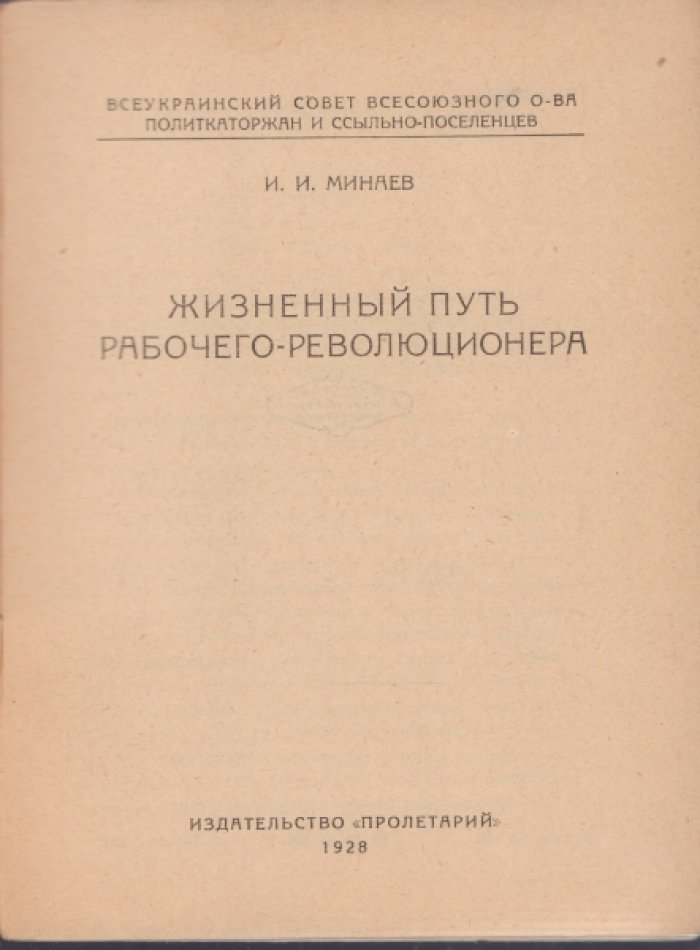 Минаев И.И. Жизненный путь рабочего-революционера.