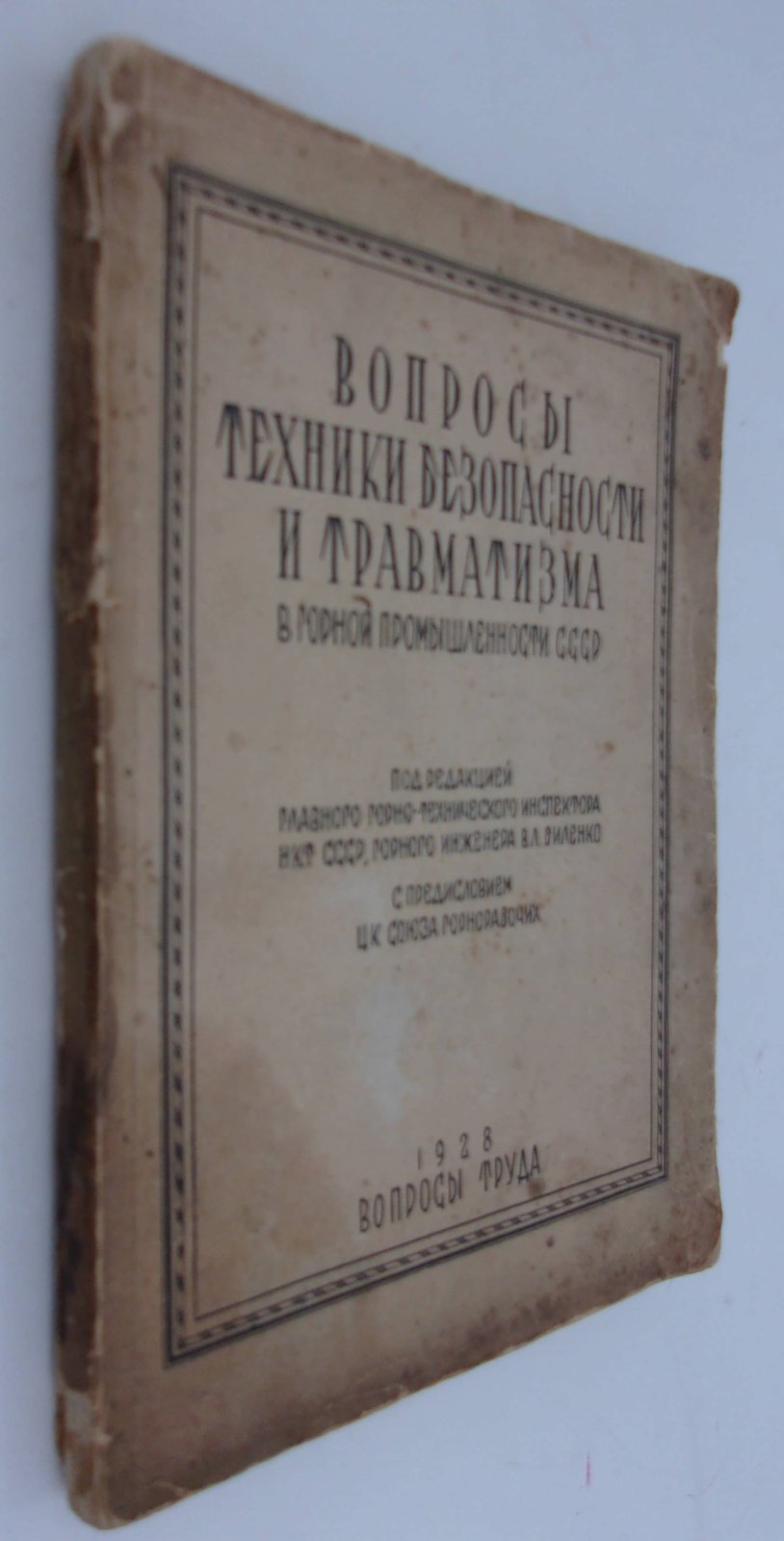Вопросы техники безопасности и травматизма в горной промышленности СССР.