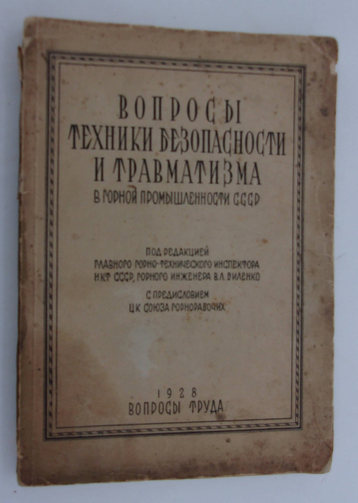 Вопросы техники безопасности и травматизма в горной промышленности СССР.