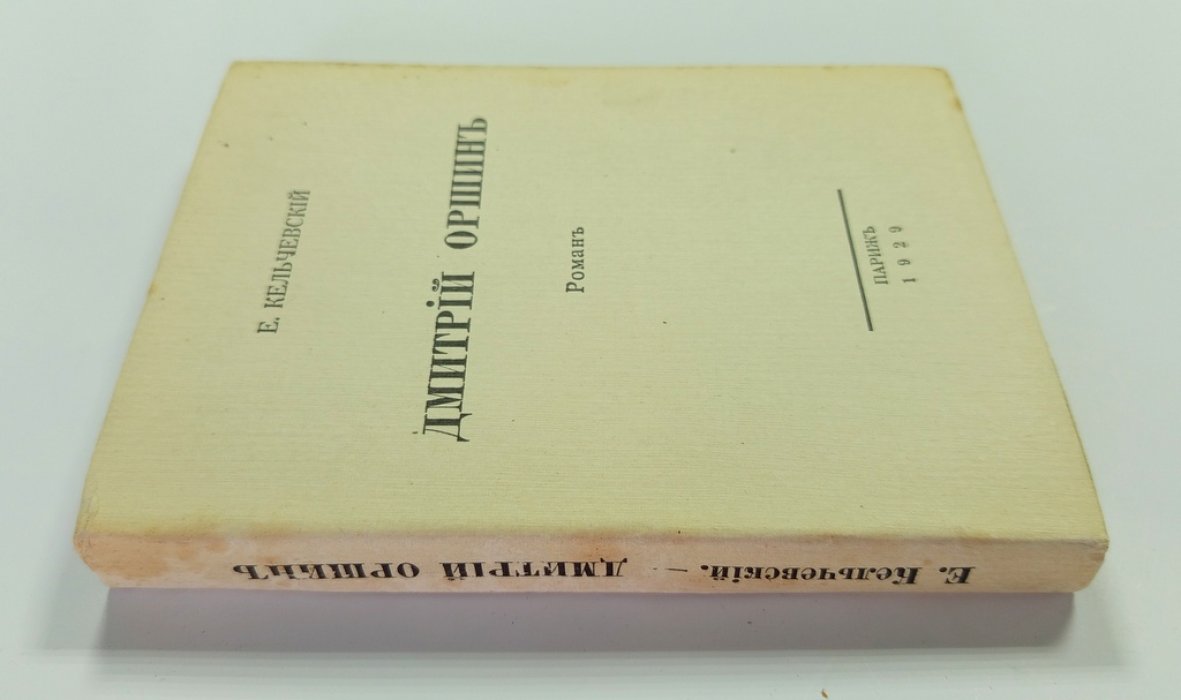 Кельчевский, Е. Дмитрий Оршин.