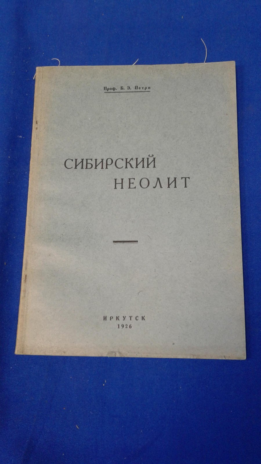 Петри Б.Э., проф. Сибирский неолит.