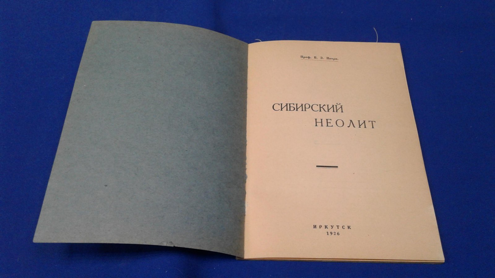 Петри Б.Э., проф. Сибирский неолит.