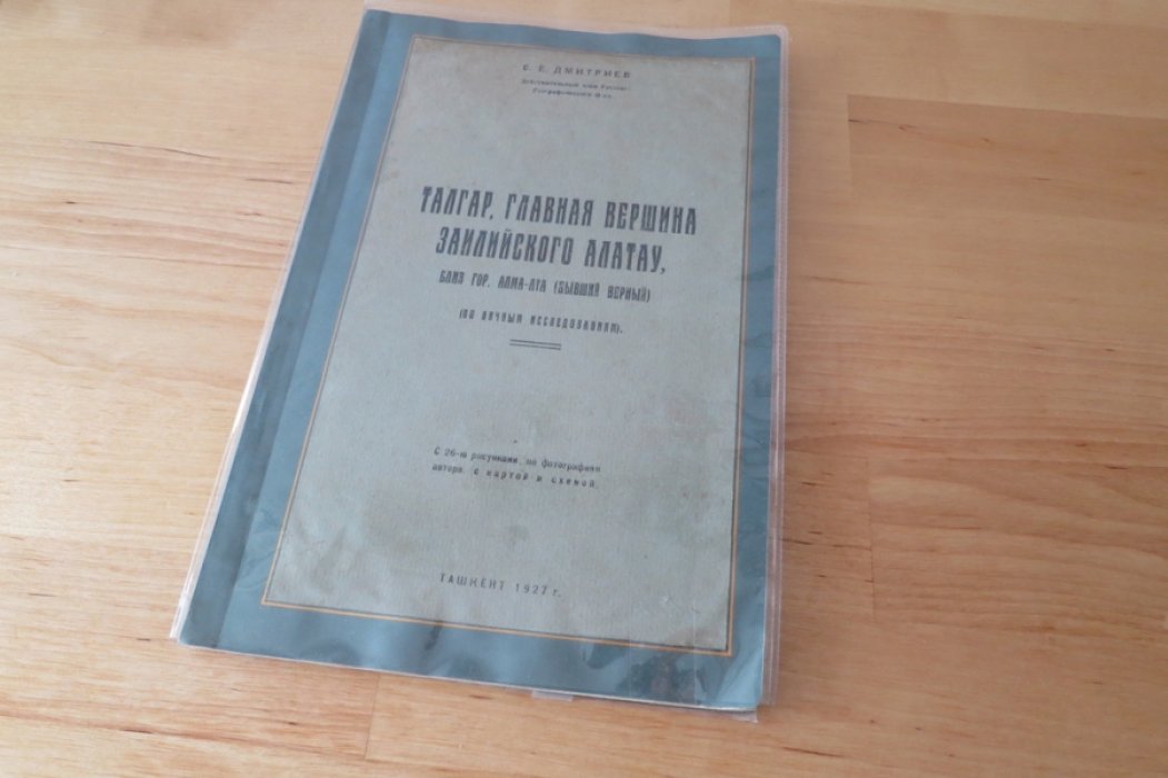 Дмитриев С. Талгар, главная вершина Заилийского Алатау