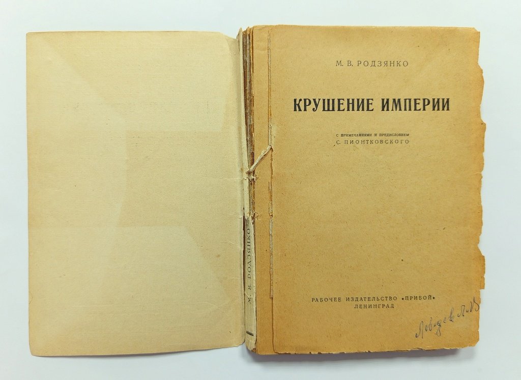 Родзянко, М. В. Крушение империи.