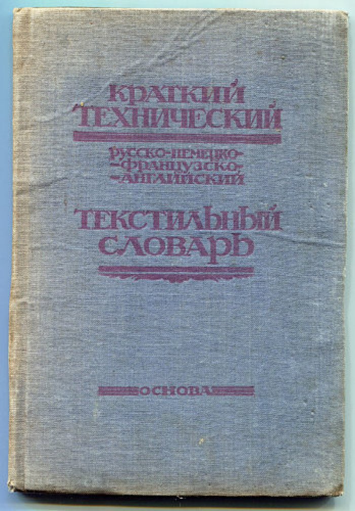 Краткий технический русско-немецко-французско-английский текстильный словарь.