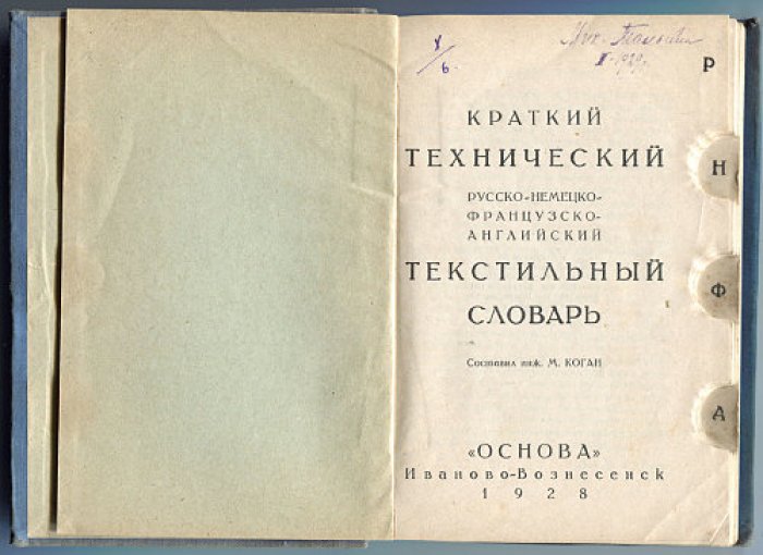 Краткий технический русско-немецко-французско-английский текстильный словарь.