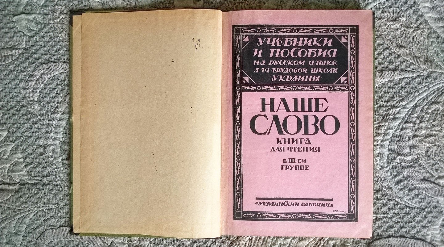 Наше слово: Книга для чтения в третьей группе трудовой школы.