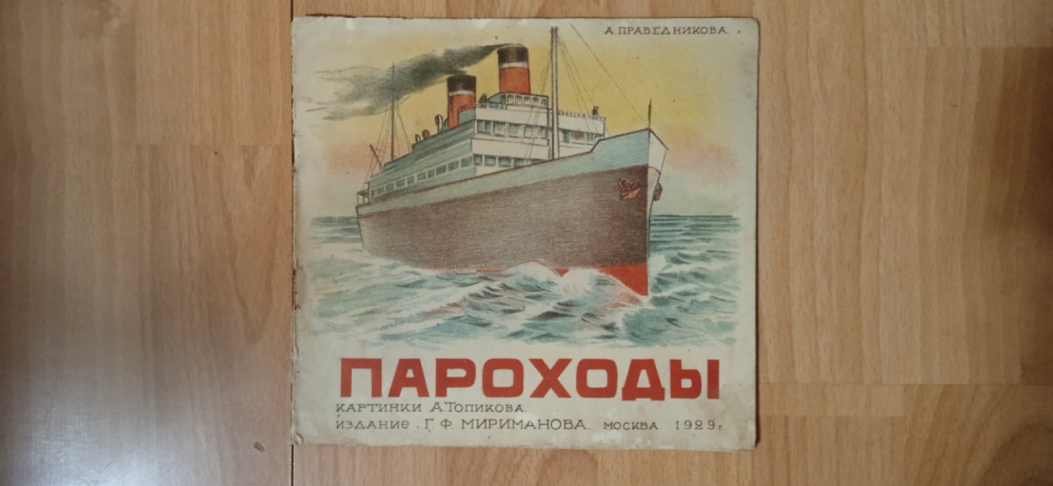 Праведникова А. Пароходы.