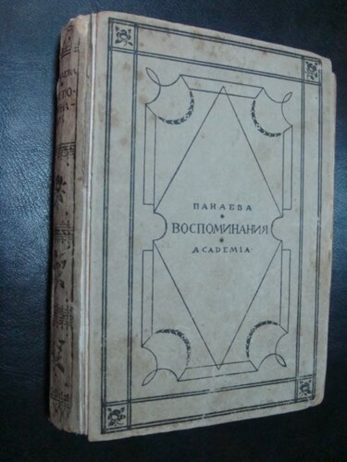 Панаева Авдотья. ( Головачева Е.Я.). Воспоминания 1824-1870гг. Русские мемуары, письма, документы.