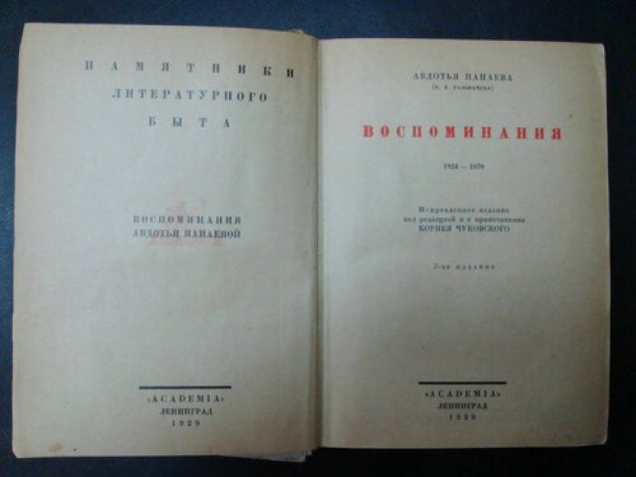 Панаева Авдотья. ( Головачева Е.Я.). Воспоминания 1824-1870гг. Русские мемуары, письма, документы.