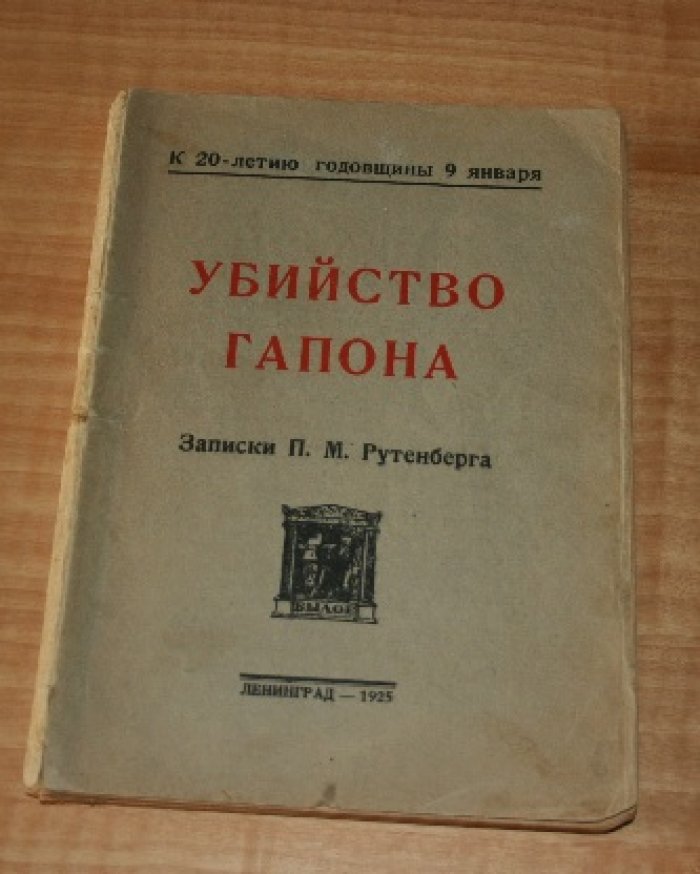 Рутенберг П.М.  Убийство Гапона.