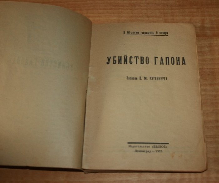 Рутенберг П.М.  Убийство Гапона.