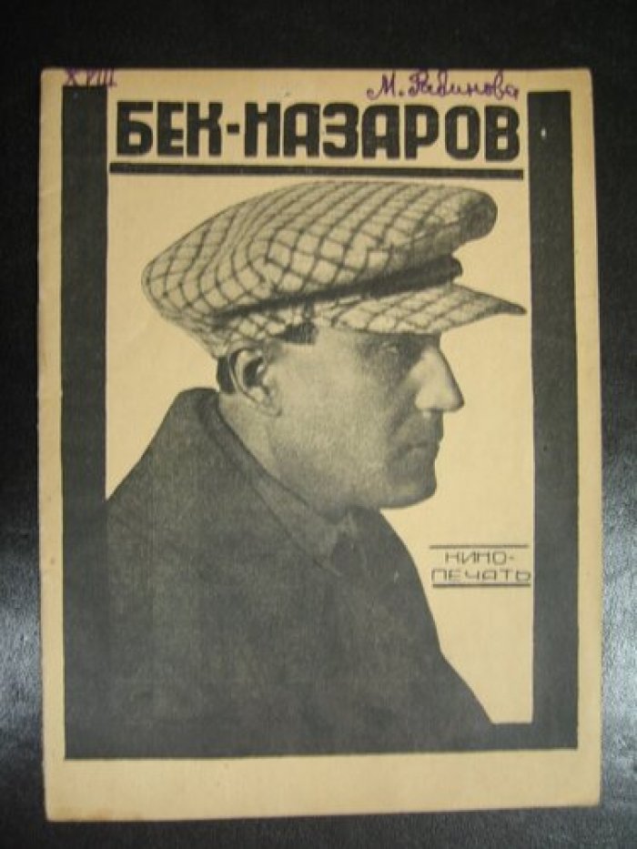 Вен С. Амо Бек-Назаров.