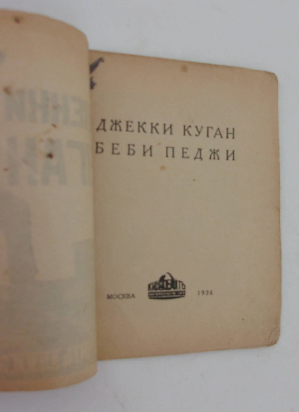 Джекки Куган. Беби Пержи.
