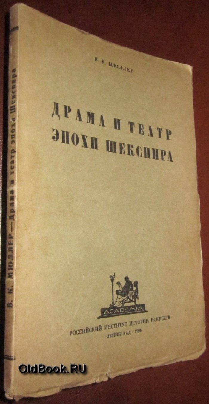 Мюллер В.К. Драма и театр эпохи Шекспира.