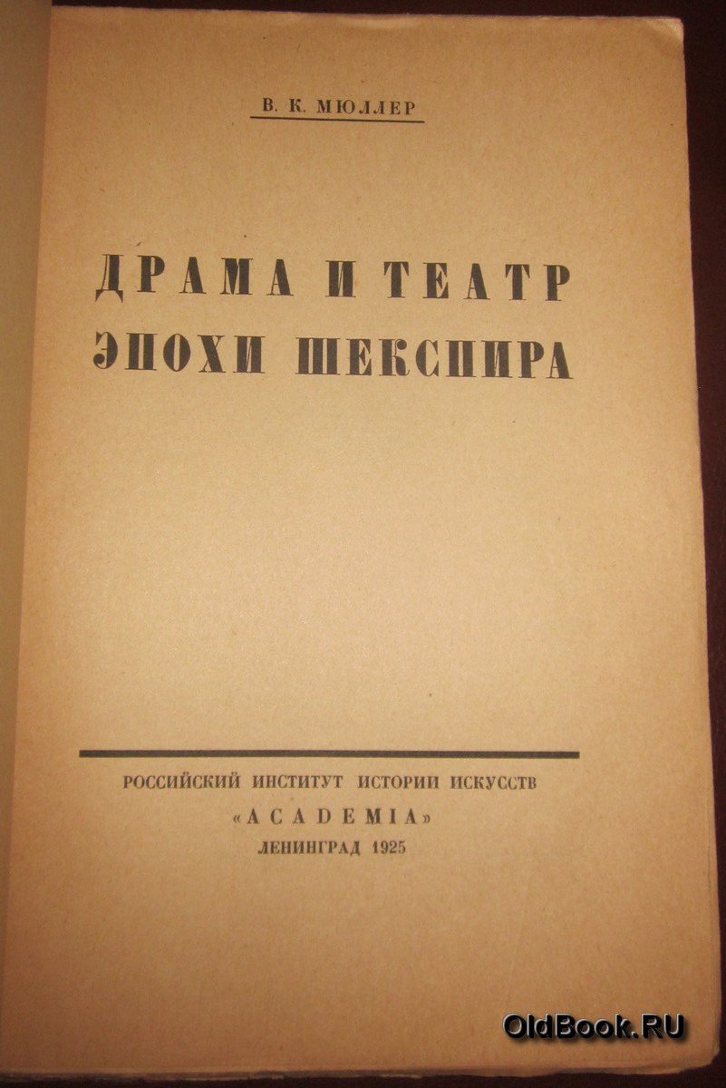 Мюллер В.К. Драма и театр эпохи Шекспира.