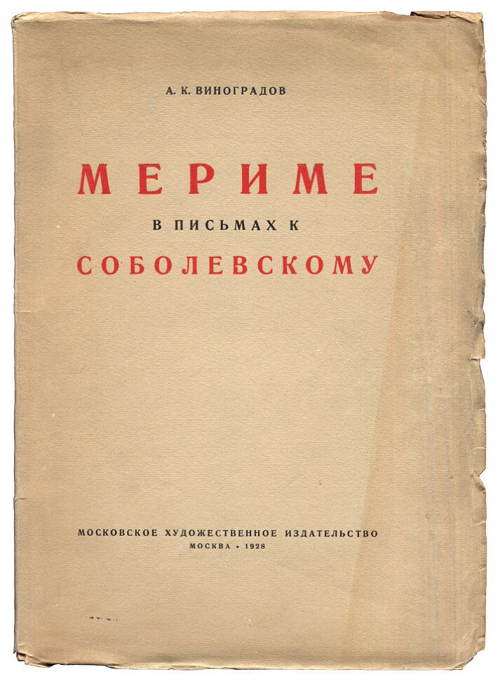 Виноградов А.К. Мериме в письмах к Соболевскому.