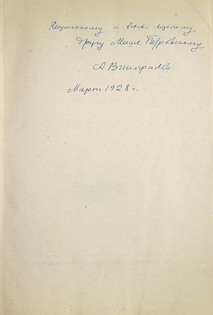 Виноградов А.К. Мериме в письмах к Соболевскому.