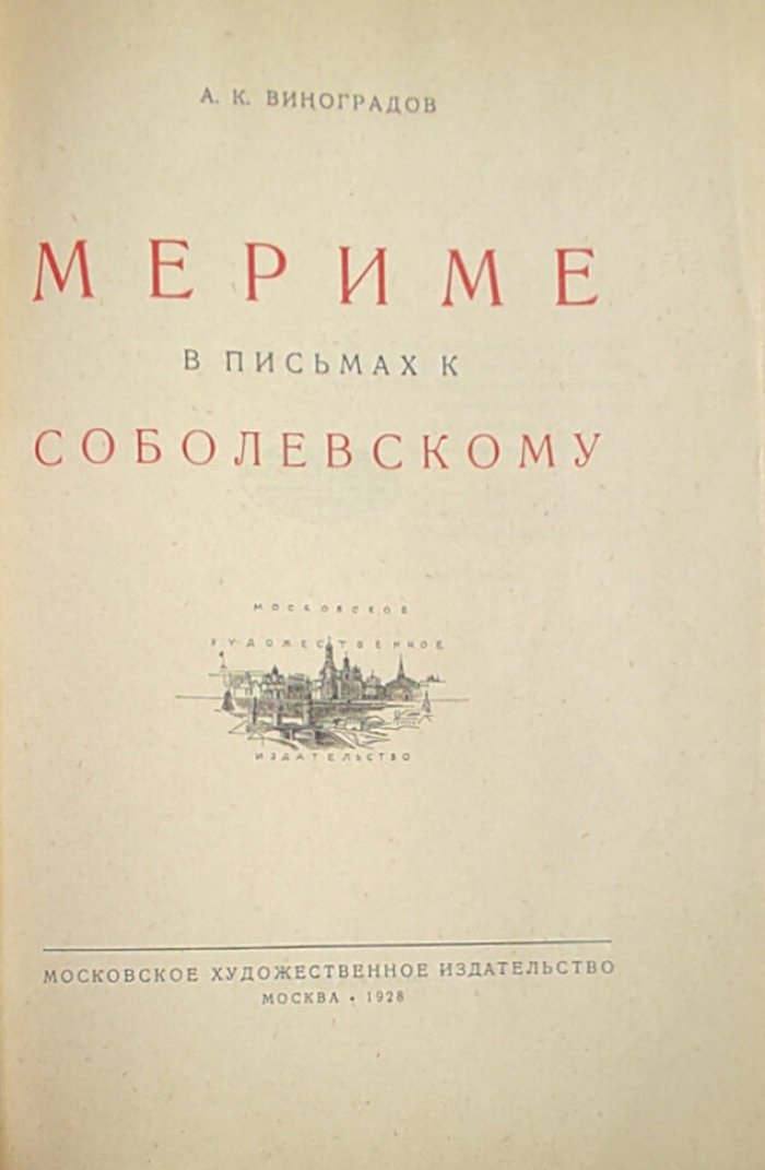 Виноградов А.К. Мериме в письмах к Соболевскому.