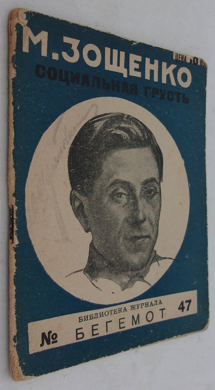 Зощенко М. Социальная грусть.