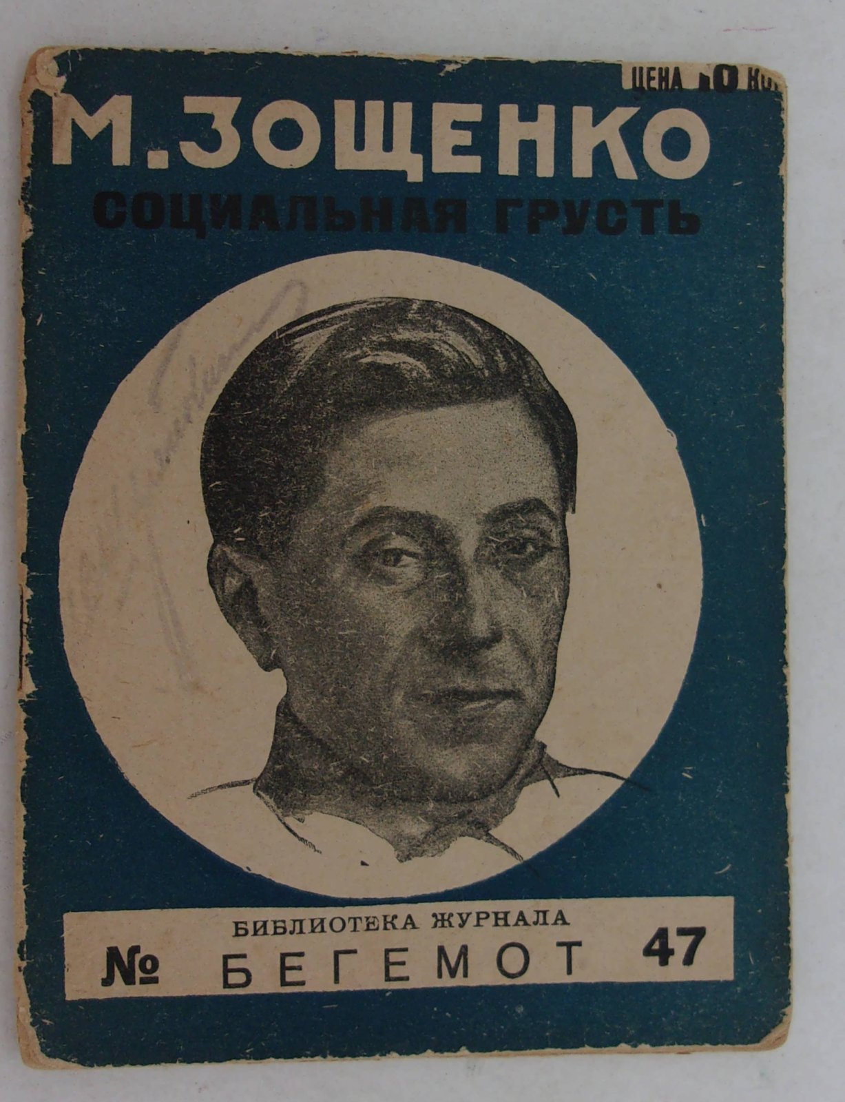Зощенко М. Социальная грусть.