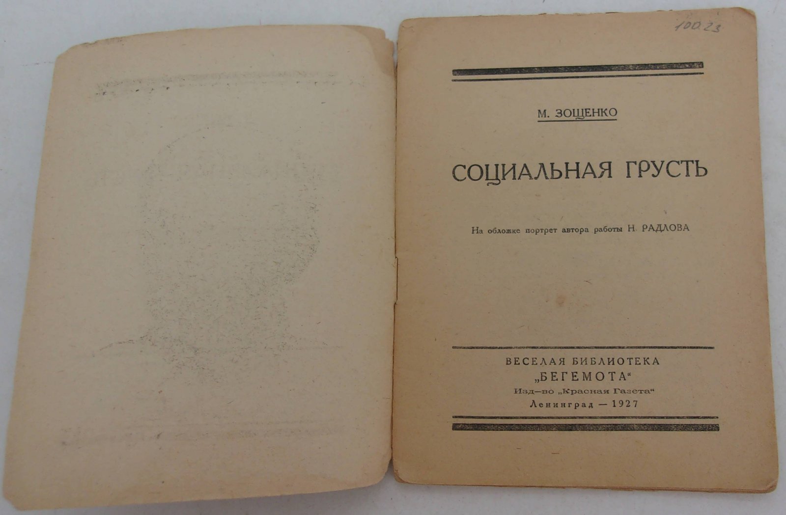 Зощенко М. Социальная грусть.