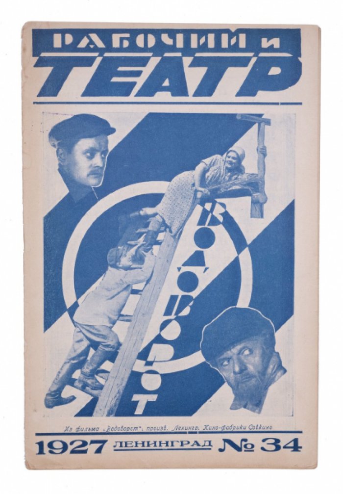 Рабочий и театр №34 за 1927.
