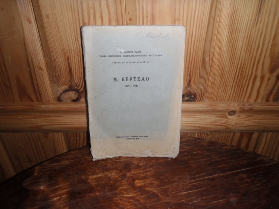 М. Бертело 1827-1927