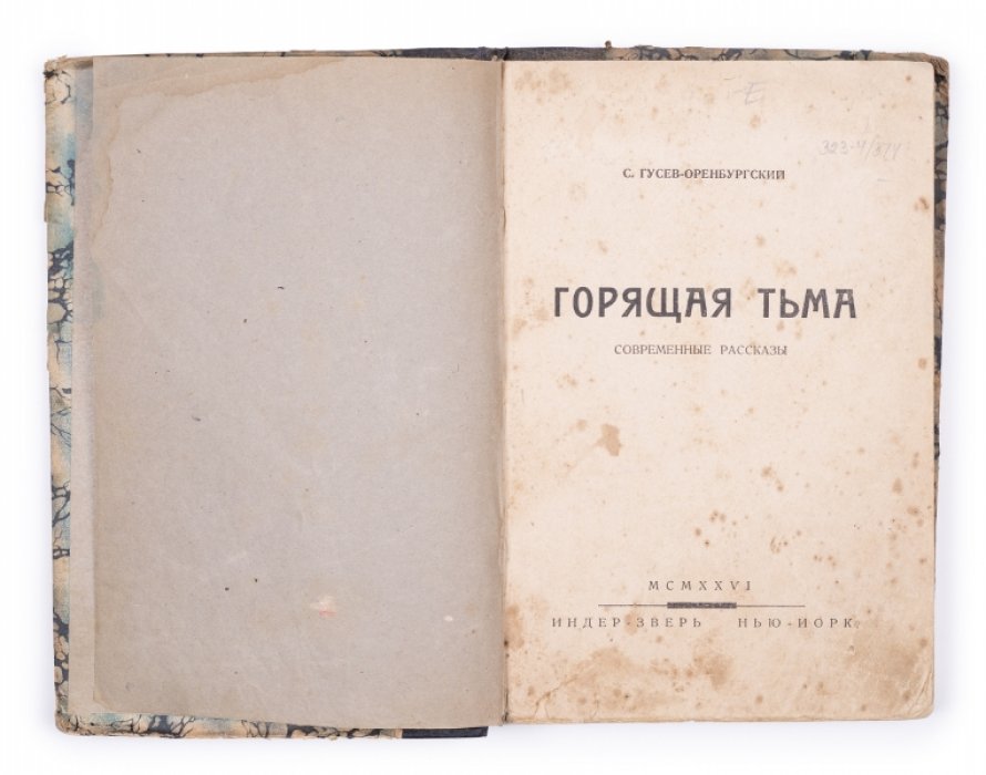 Гусев-Оренбургский С. Горящая тьма: Современные рассказы.