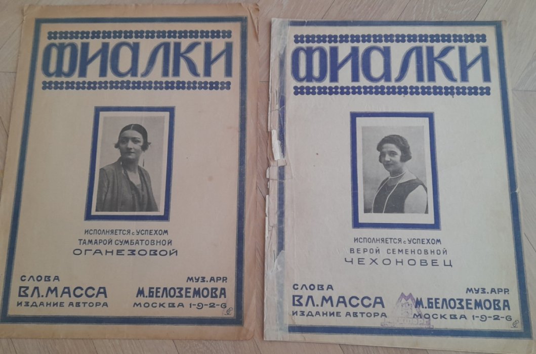 Масса Вл., Белоземова М. Фиалки.