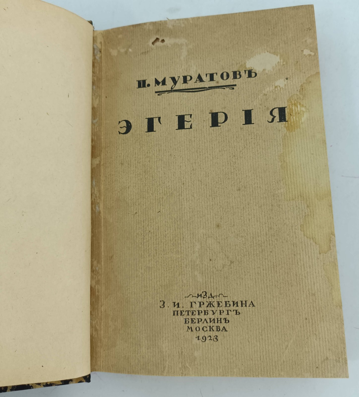 Муратов П. Эгерия. Роман.