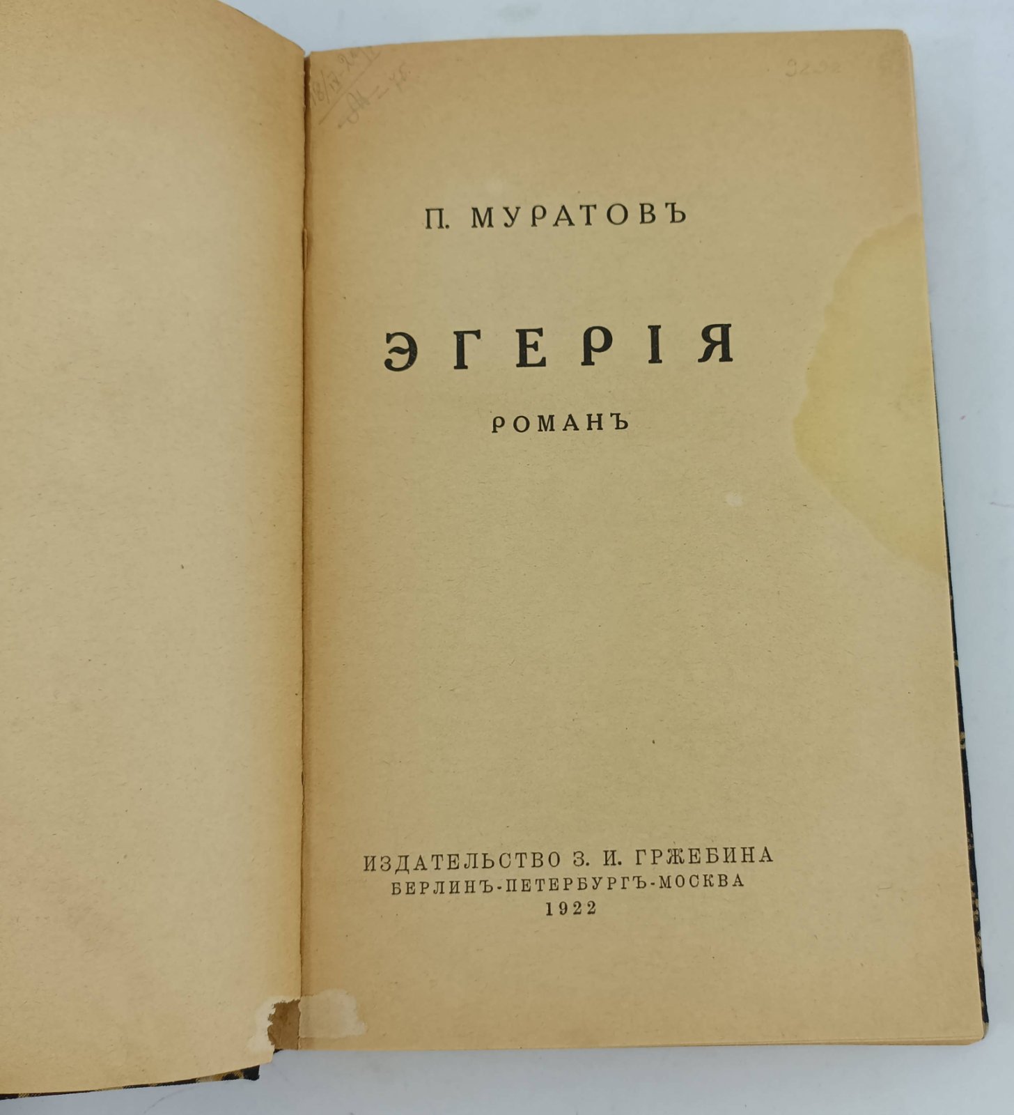 Муратов П. Эгерия. Роман.