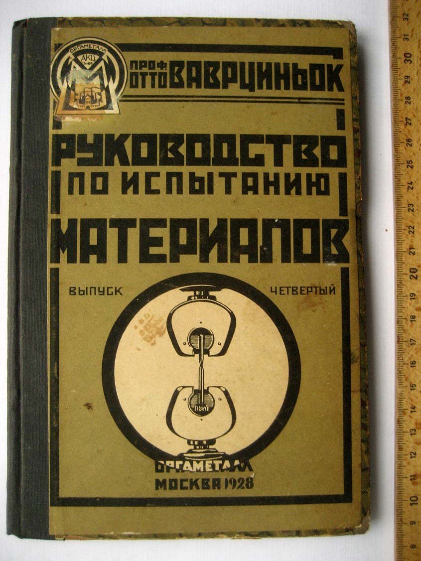 Ваврциньок О. Руководство по испытанию материалов.