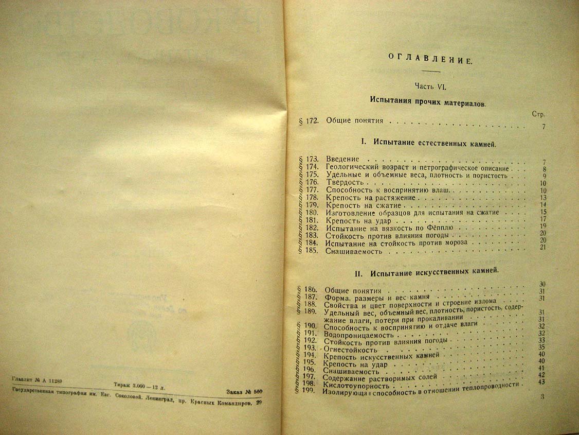 Ваврциньок О. Руководство по испытанию материалов.