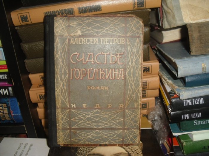 Петров А. Счастье Горелкина.