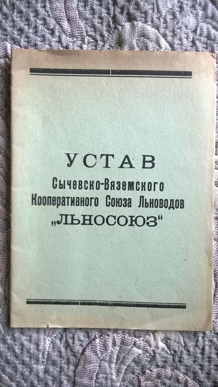 Устав Сычевско-Вяземского кооперативного союза льноводов «Льносоюз».