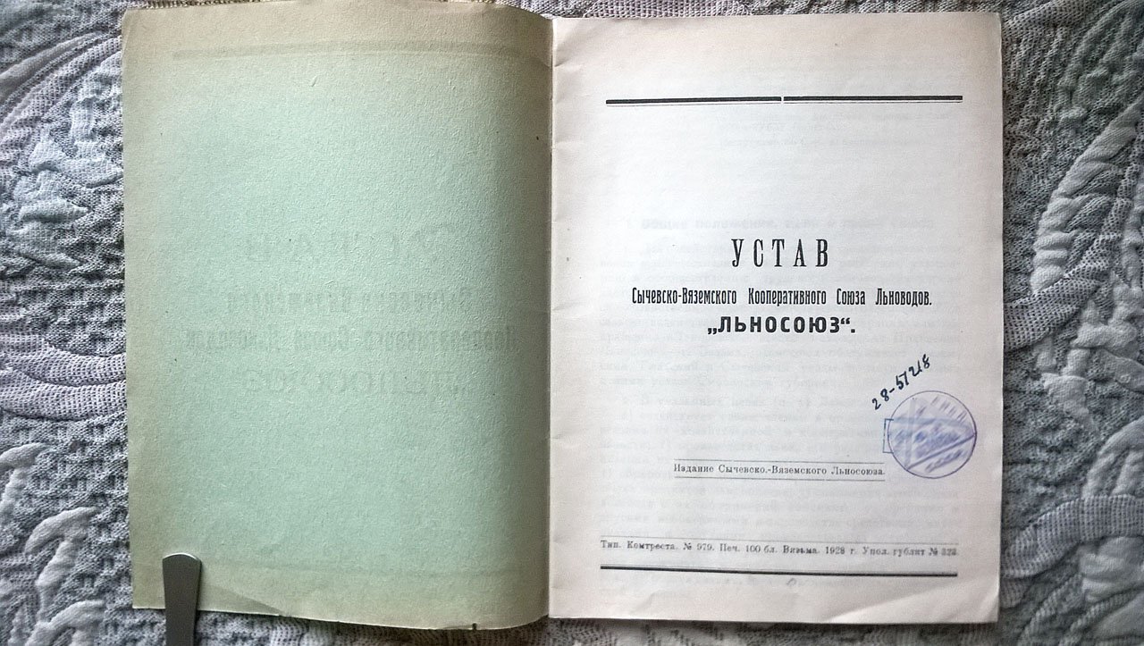 Устав Сычевско-Вяземского кооперативного союза льноводов «Льносоюз».