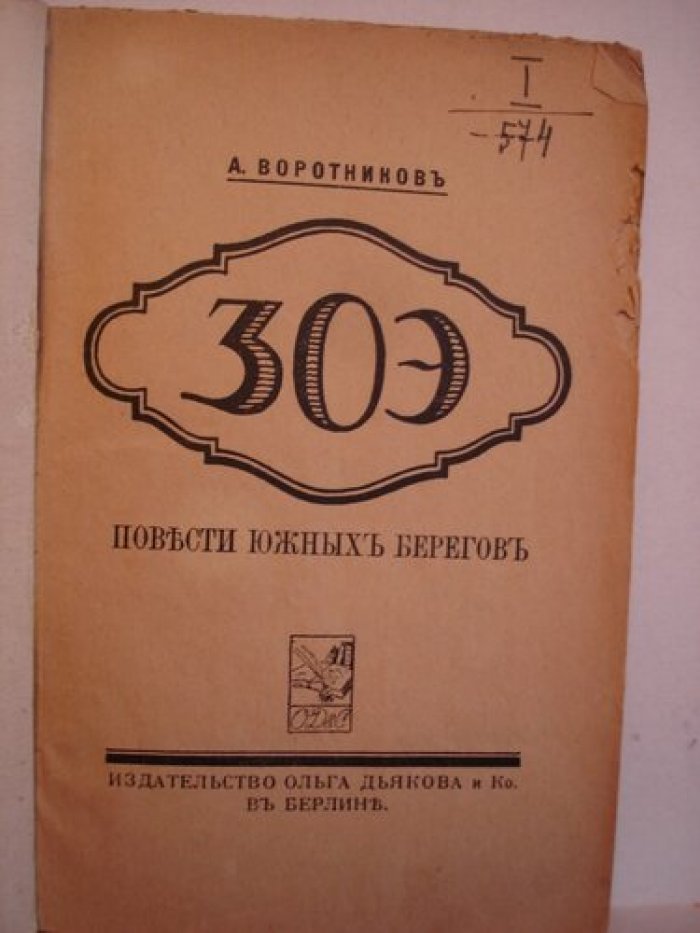 Воротников А. Повести южных берегов.